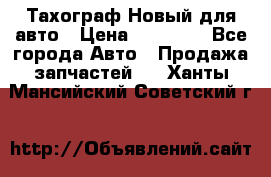  Тахограф Новый для авто › Цена ­ 15 000 - Все города Авто » Продажа запчастей   . Ханты-Мансийский,Советский г.
